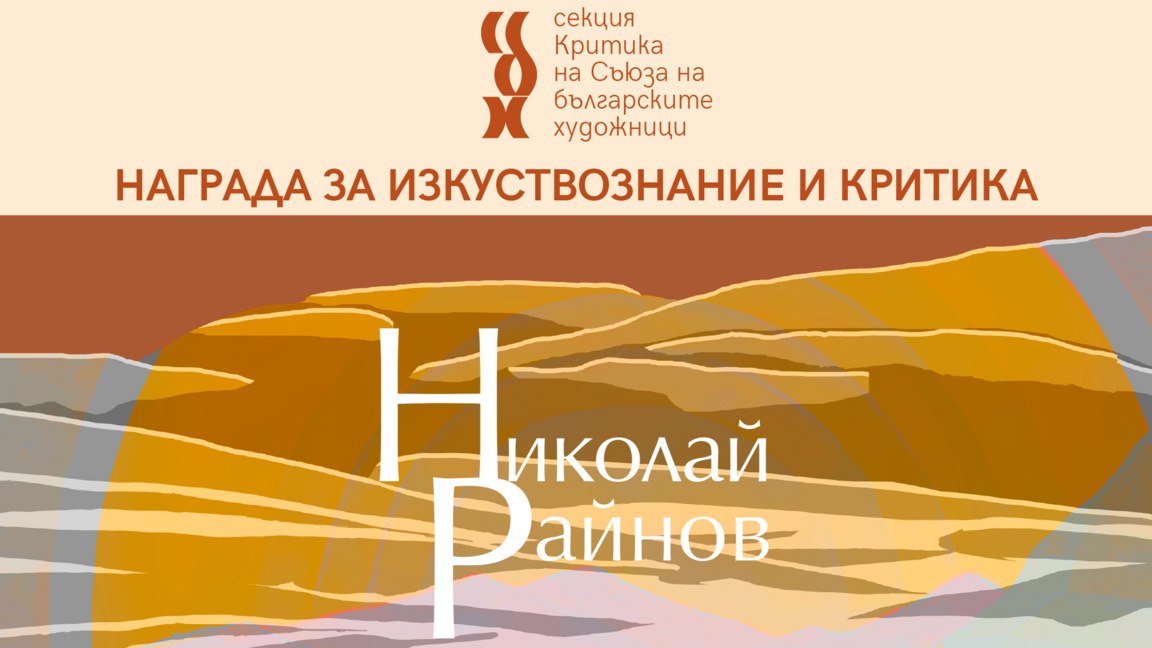 Връчване на наградата за изкуствознание и критика "Николай Райнов"