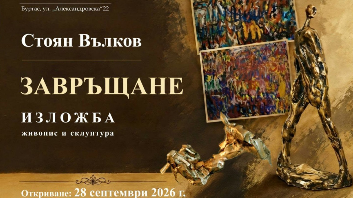 Стоян Вълков се завръща с живопис и скулптура  в Бургас