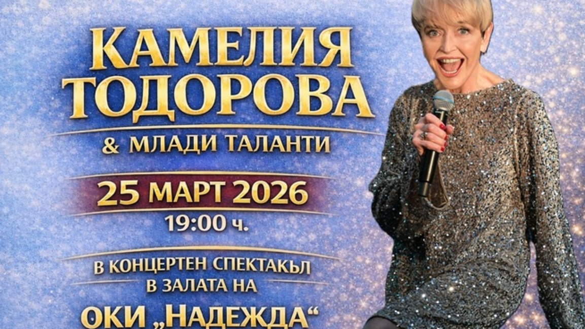 Камелия Тодорова и млади таланти с концерт в общинския институт "Надежда"