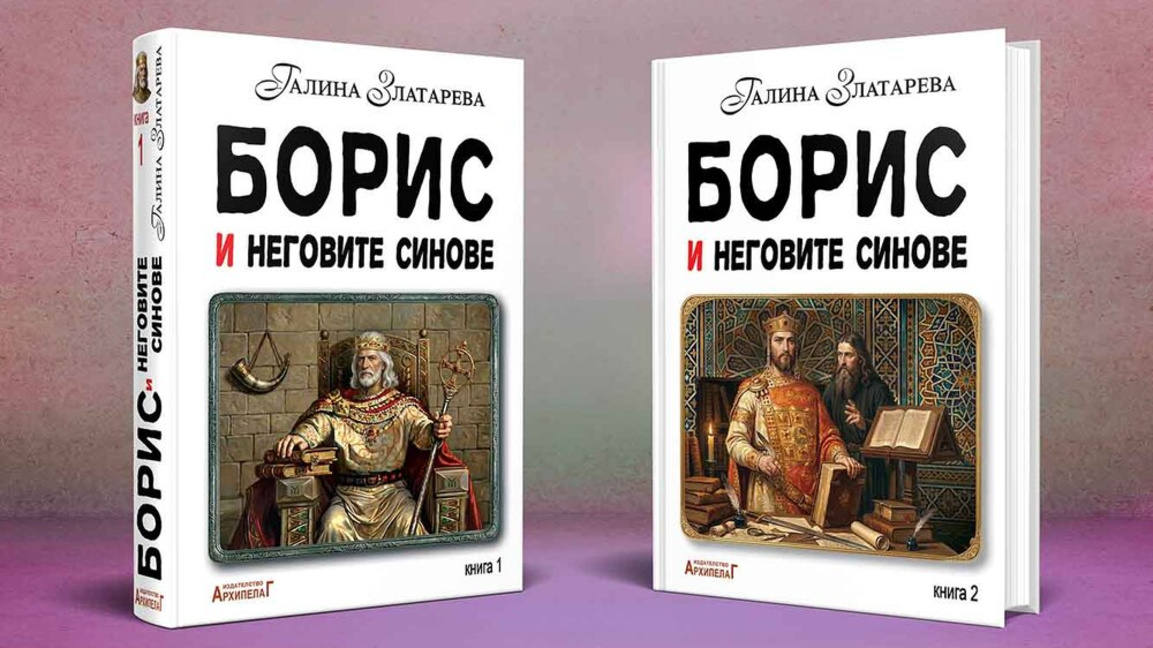 История и културен избор: Нов роман за княз Борис I и неговите синове