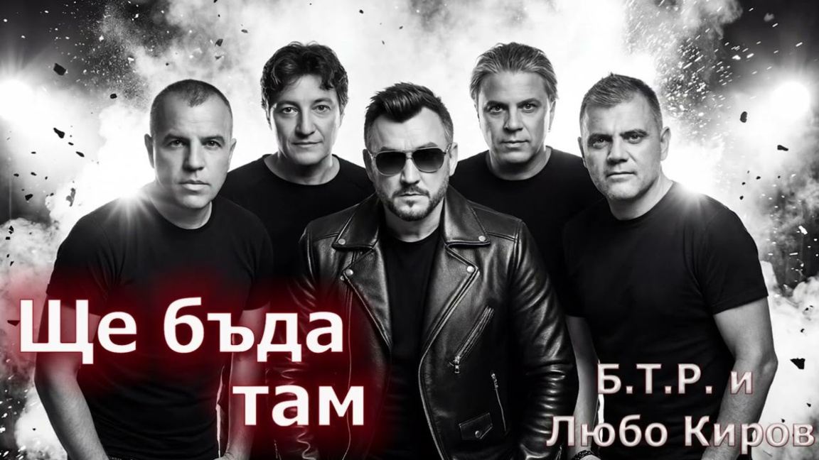 “Estaré allí”: la primera colaboración en estudio entre B.T.R. y Lyubo Kirov
