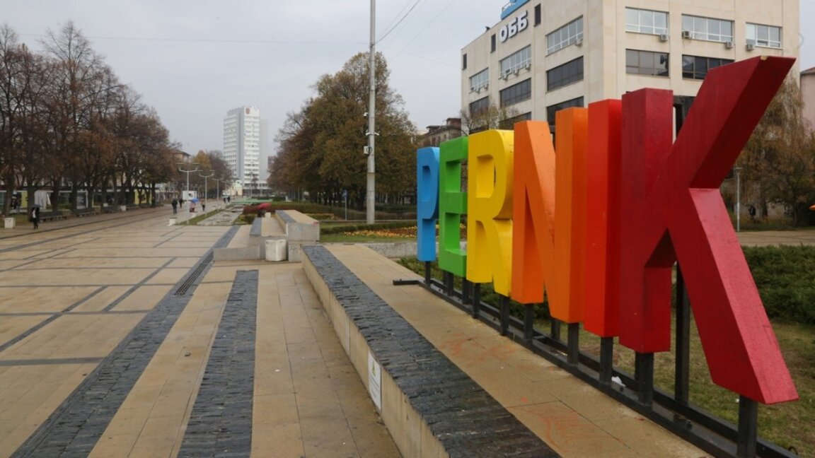 19 октомври - празник на Перник