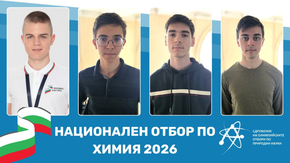 Дамян Иванов (11. клас, СМГ), Стоян Милев (11. клас, СМГ), Борислав Христов (12. клас, ПМГ Благоевград) и  Денислав Стоянов (12. клас, ППМГ Стара Загора)