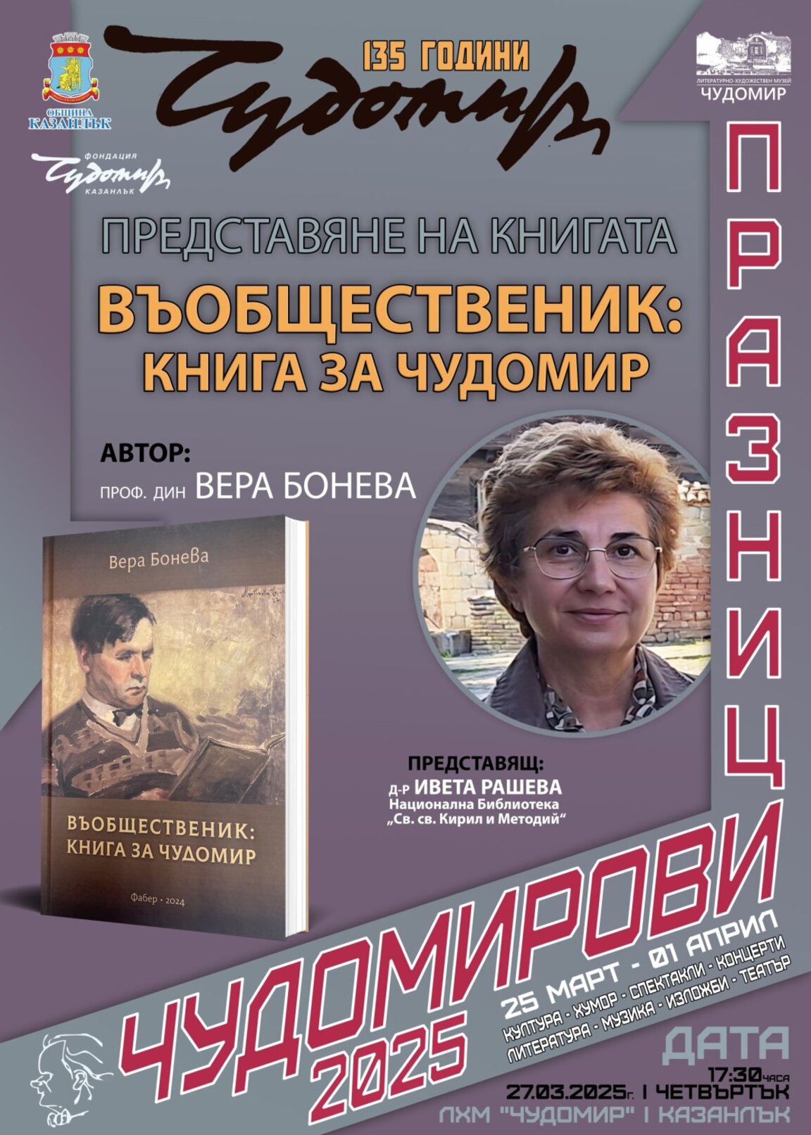 Седем литературни представяния включват тази година Чудомировите празници в Казанлък