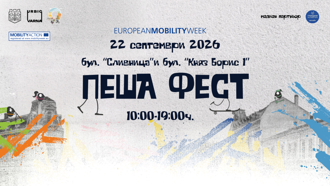 ПЕША ФЕСТ 2026 отново превръща центъра на Варна в пешеходна зона