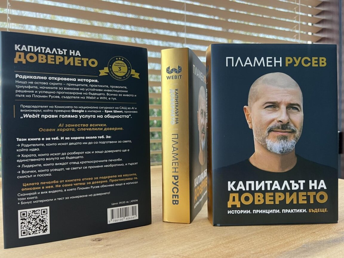 "Капиталът на доверието" – новата книга на Пламен Русев за ерата на ИИ