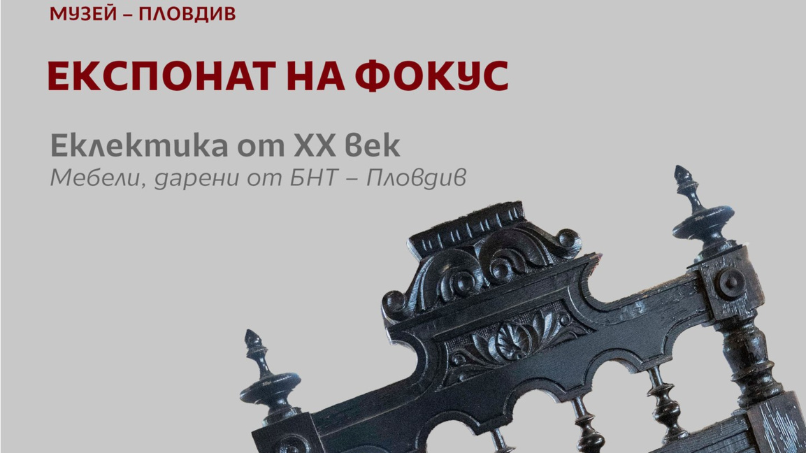 Дарение от Дома на БНТ показват в Етнографския музей в Пловдив 