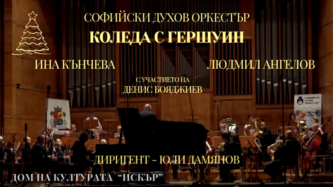 "Коледа с Гершуин", с Ина Кънчева и Людмил Ангелов