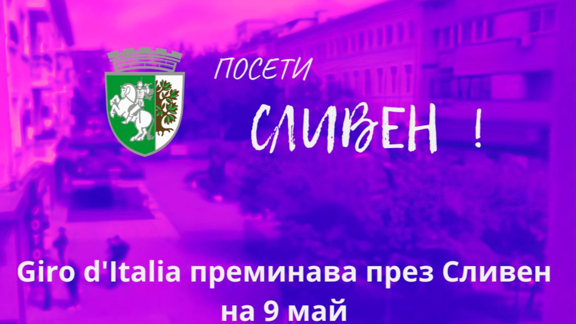 Сливен също се подготвя за Giro d'Italia