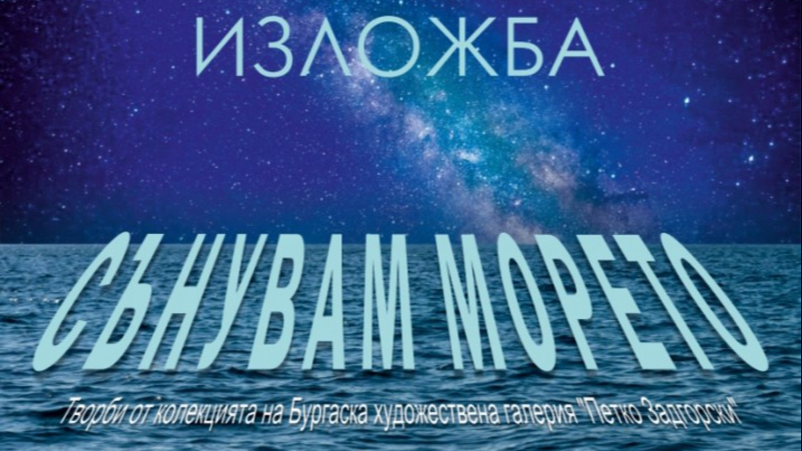 "Сънувам морето" оживява в Бургас с поезия и музика