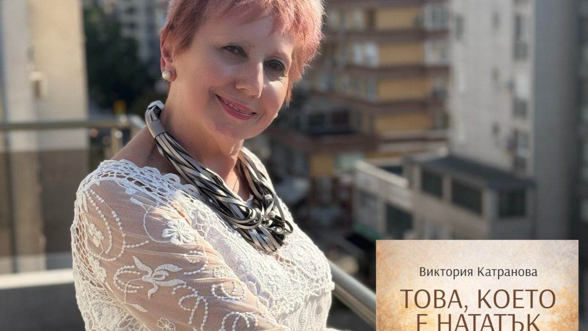Виктория Катранова с новата си книга „Това, което е нататък“