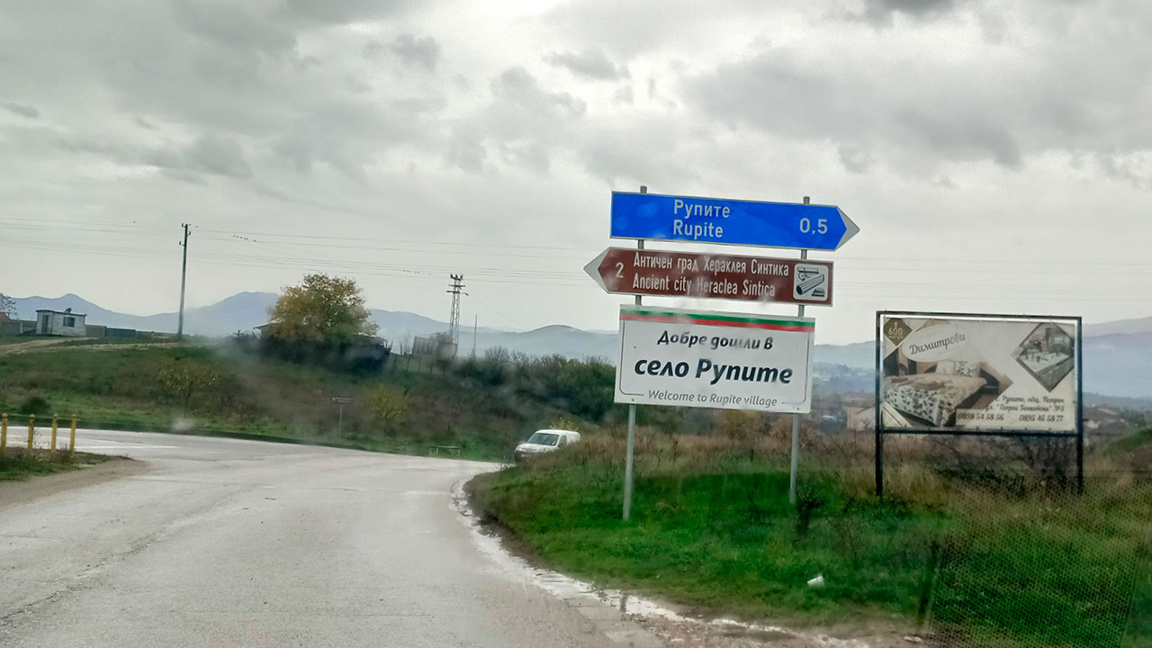 Село Рупите – между античността и настоящето