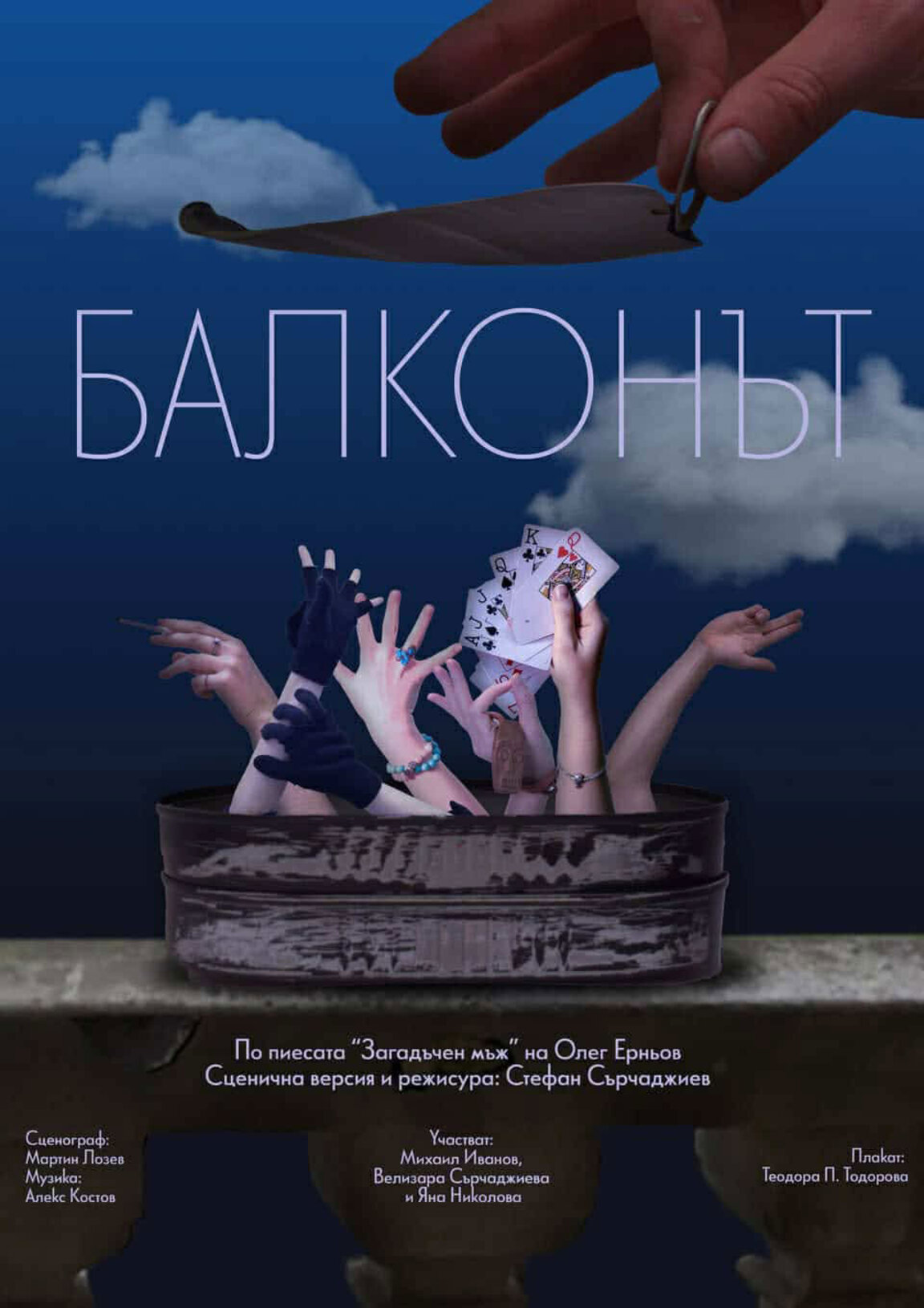 "Балконът" – режисьорският дебют на Стефан Сърчаджиев