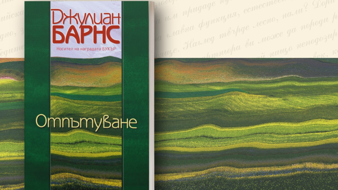 Последният роман на Джулиан Барнс