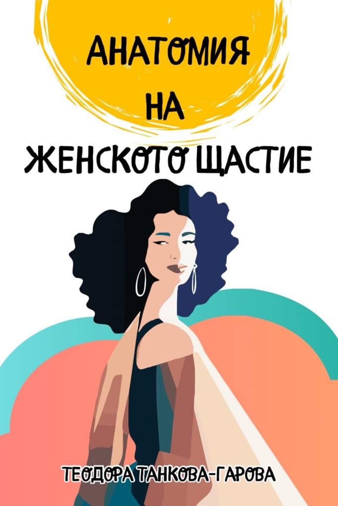 Дебют на Теодора Гарова с книгата „Анатомия на женското щастие“