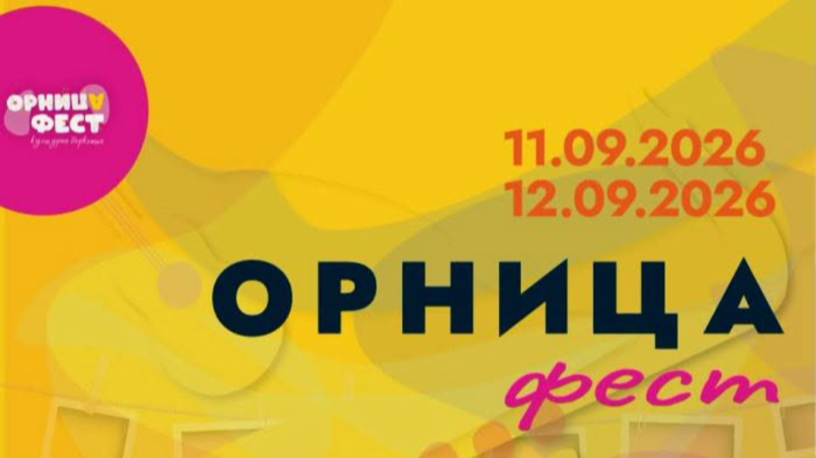Орница фест