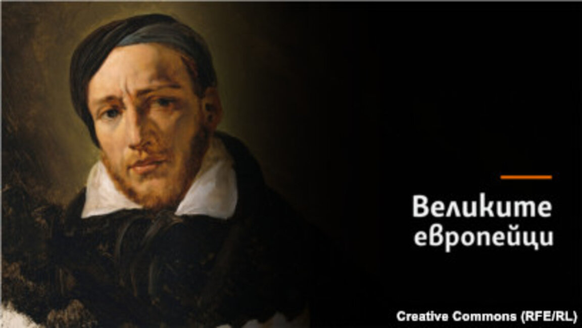 Великите европейци -  Теодор Жерико