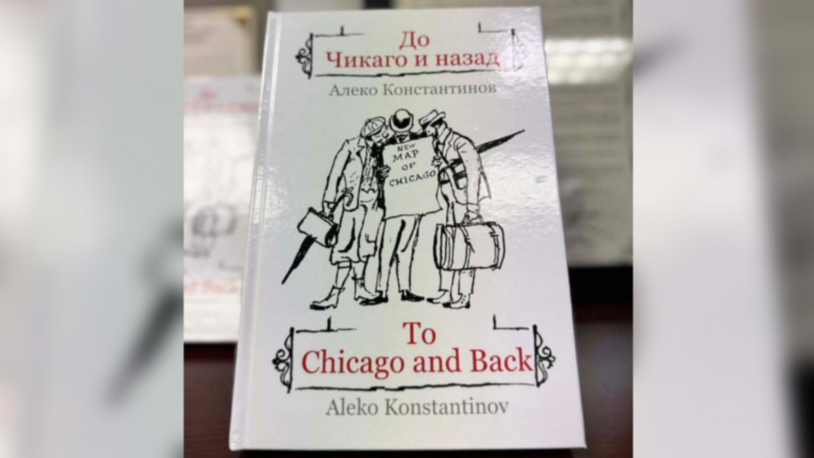 "До Чикаго и назад" с ново издание отвъд Океана – за първи път двуезично
