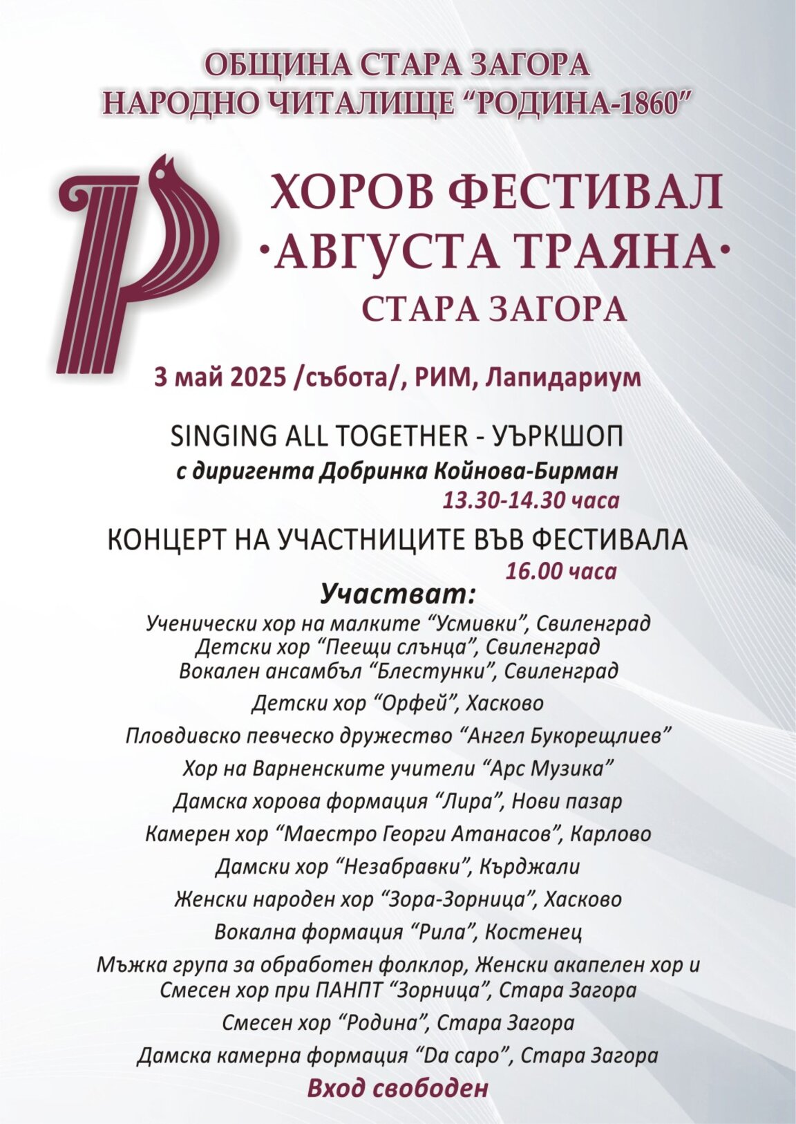 VIІ национален хоров фестивал "Августа Траяна" ще се проведе в Стара Загора