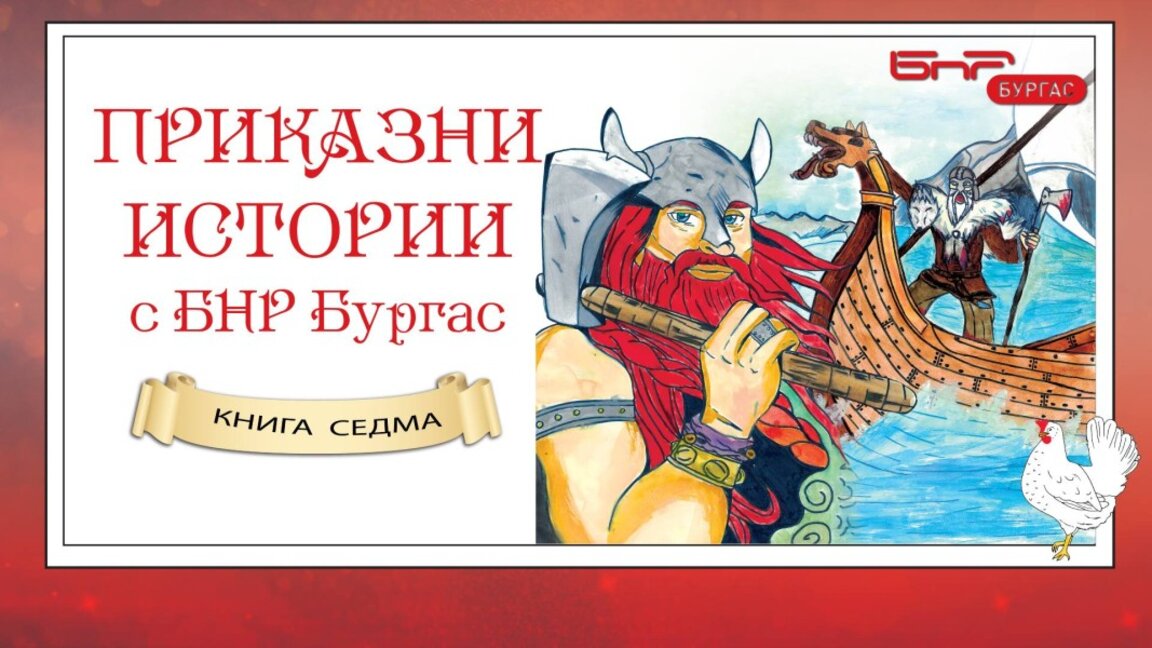 Седмата книга "Приказни истории с БНР-Бургас" тръгва към училищата