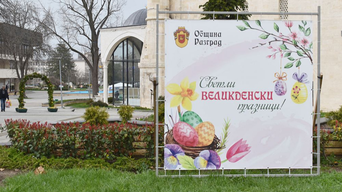 Великденски базар в Разград
