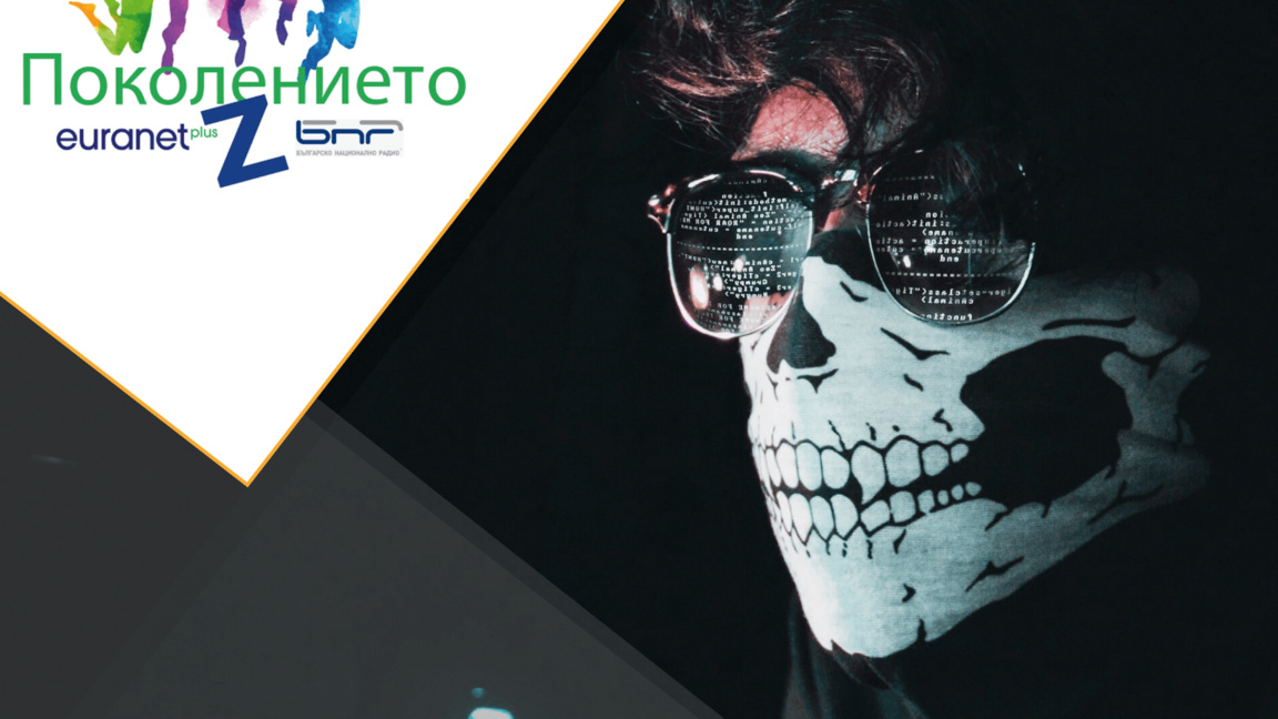 Киберсигурност: Gen Z