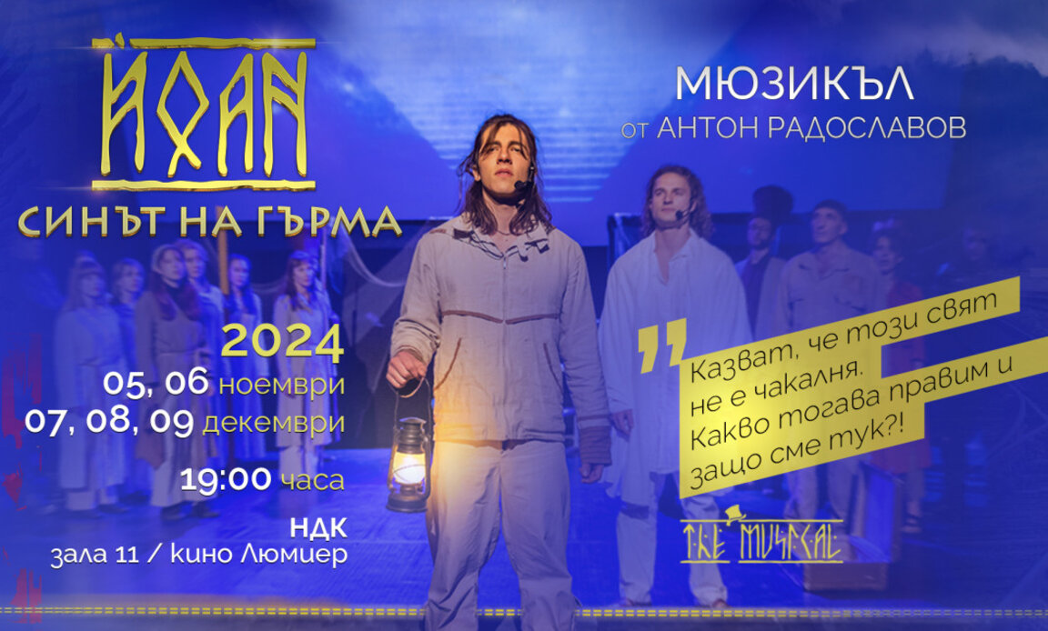 "Йоан – синът на Гърма" – нов режисьорски прочит на Антон Радославов