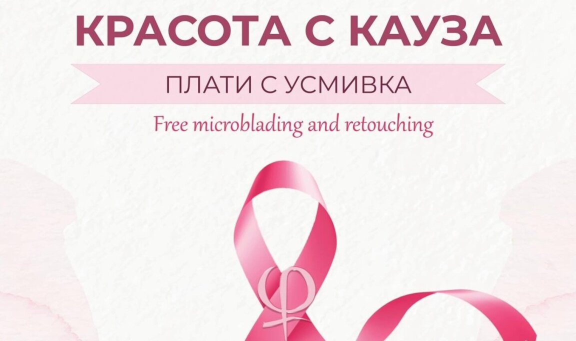 „Красота с кауза – Плати с усмивка“ връща увереността на онкоболни жени