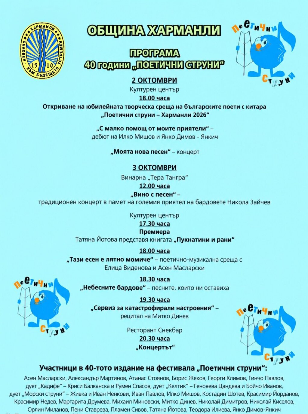 40-ото юбилейно издание на бард фест "Поетични струни" в Харманли