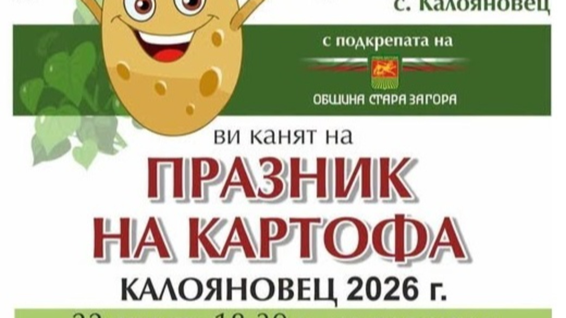 Празникът на картофа събира жители и гости в старозагорското село Калояновец