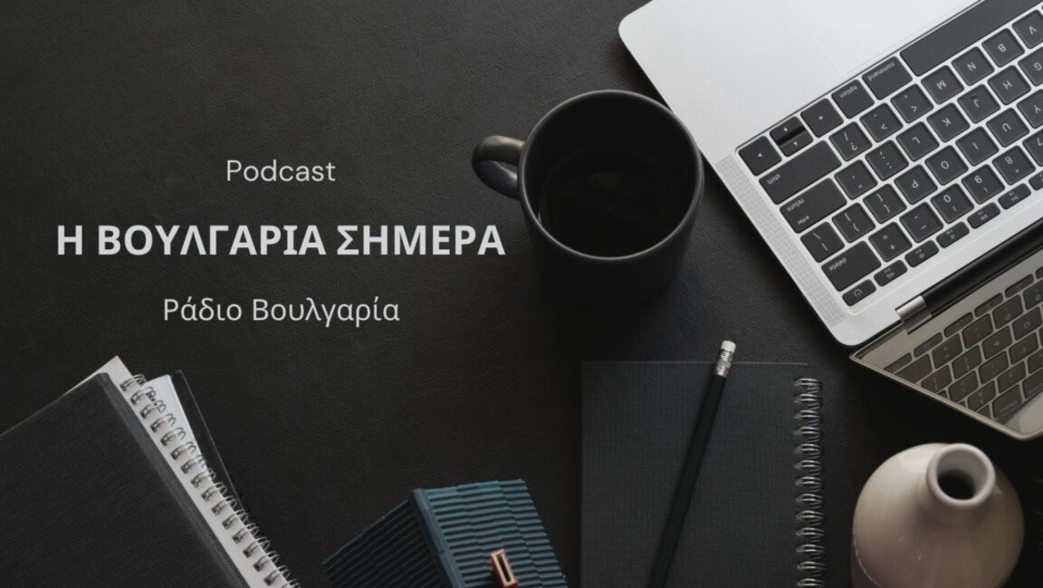 «Η Βουλγαρία σήμερα», 11 Νοεμβρίου 2025