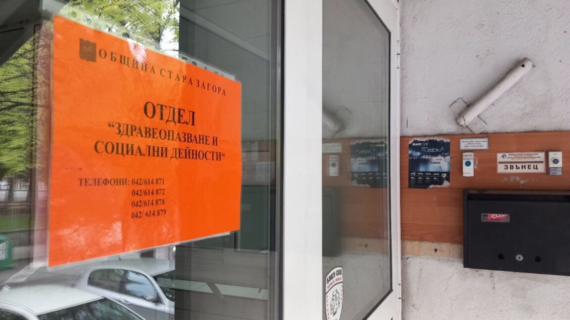 Отдел „Здравеопазване и социални дейности" на Община Стара Загора е пребазиран временно на нов адрес