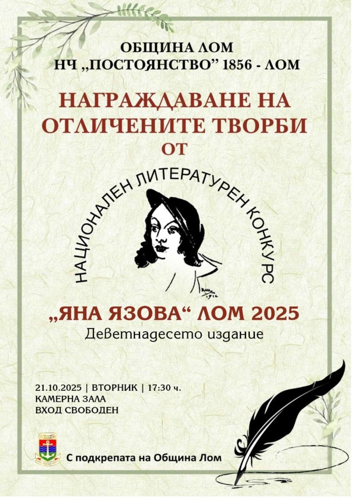 Ясни са наградените автори в Националния литературен конкурс „Яна Язова“ 