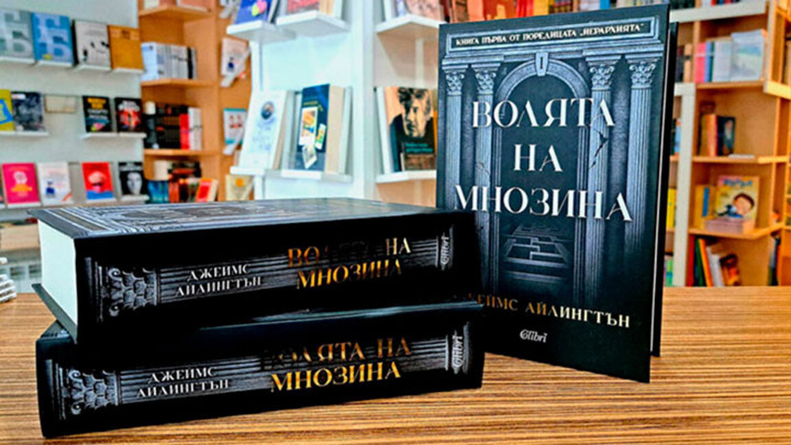 "Волята на мнозина" – пресечните точки между фентъзи жанра и историческите романи