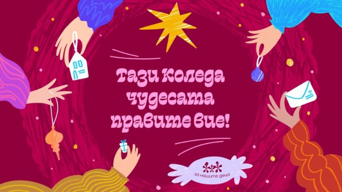 За дванадесети път "Тази Коледа чудесата правите Вие"