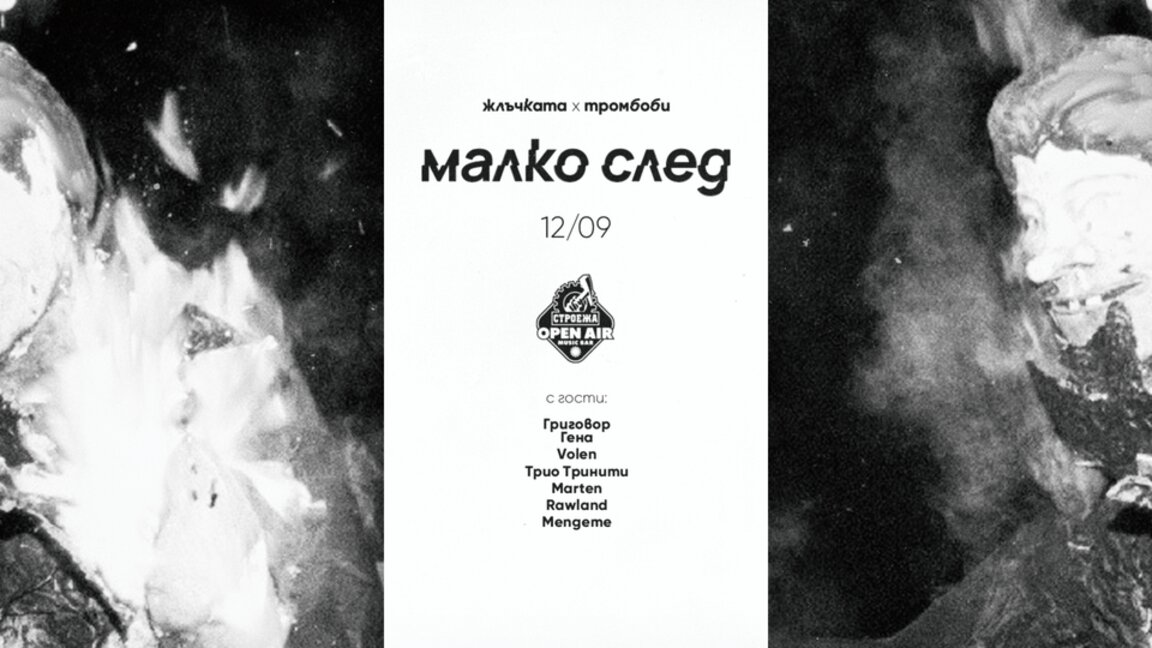 Празник за меломаните готвят Жлъч и Trombobby с голям концерт