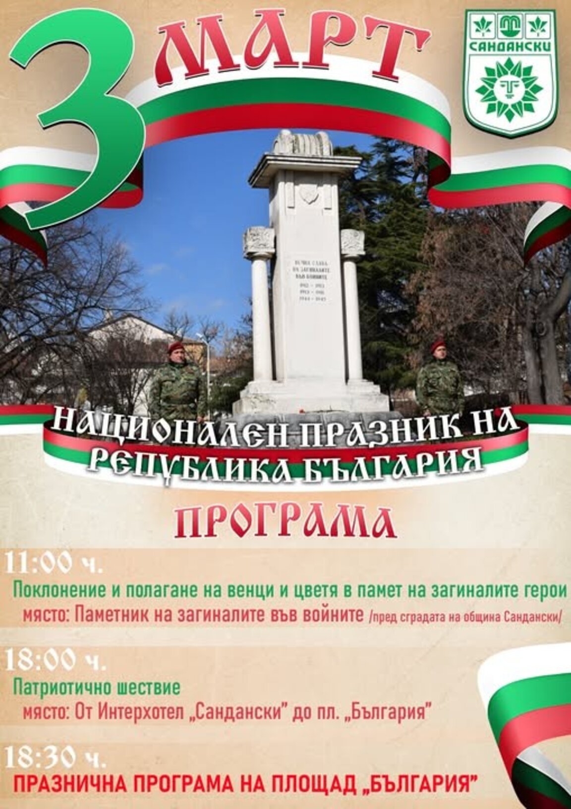 Община Сандански отбелязва националния празник на България – 3 март