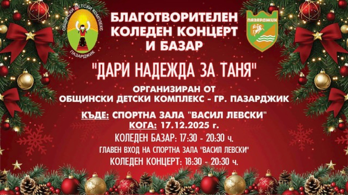 Благотворителен концерт в Пазарджик в помощ на 44-годишна болна жена 