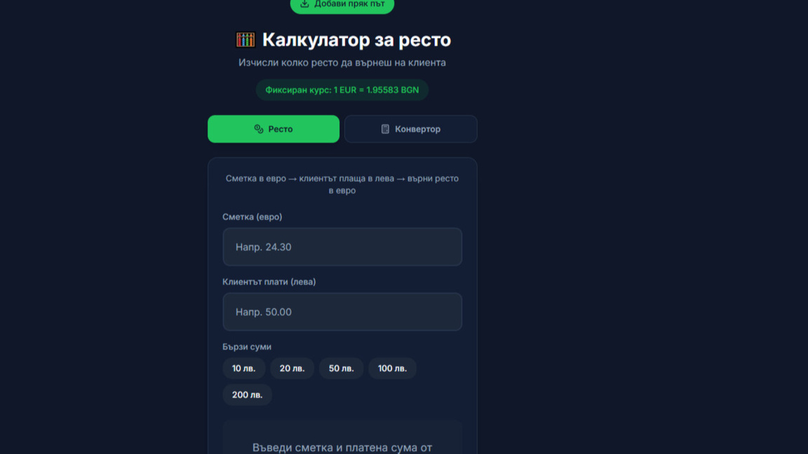 Безплатен калкулатор изчислява рестото в евро и лева 