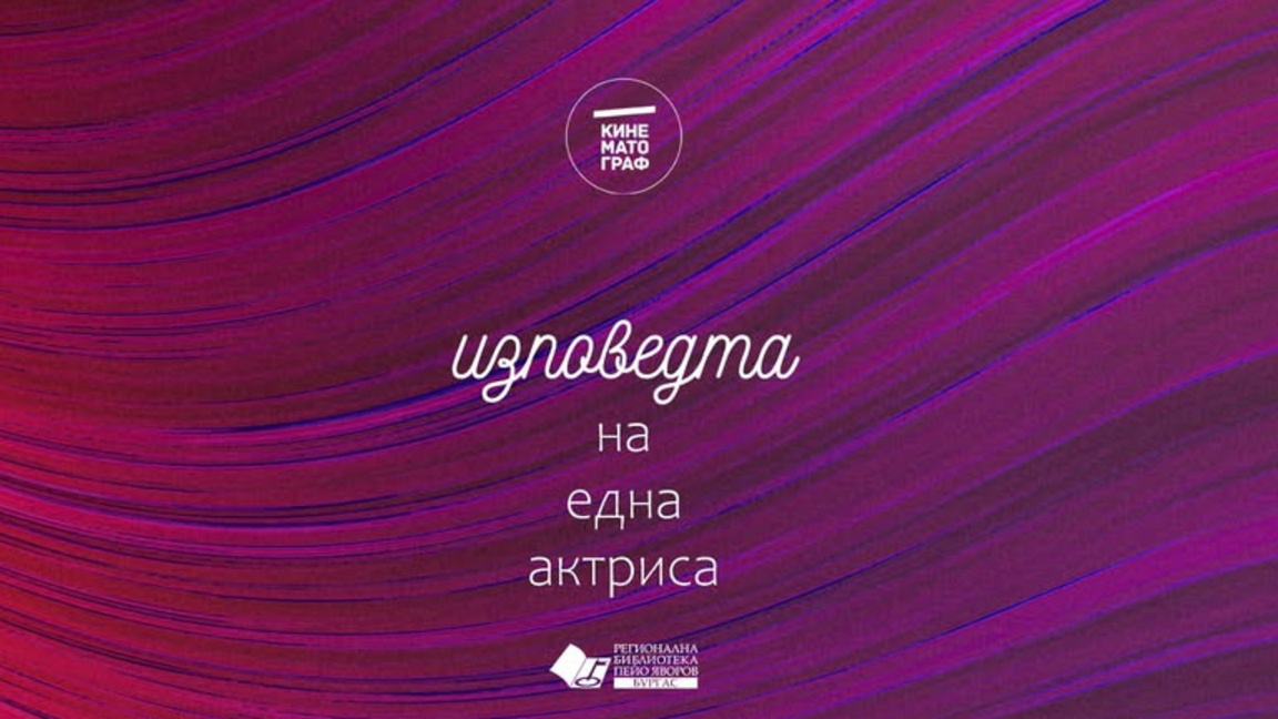 "Изповедта на една актриса" с три премиерни заглавия и в Бургас