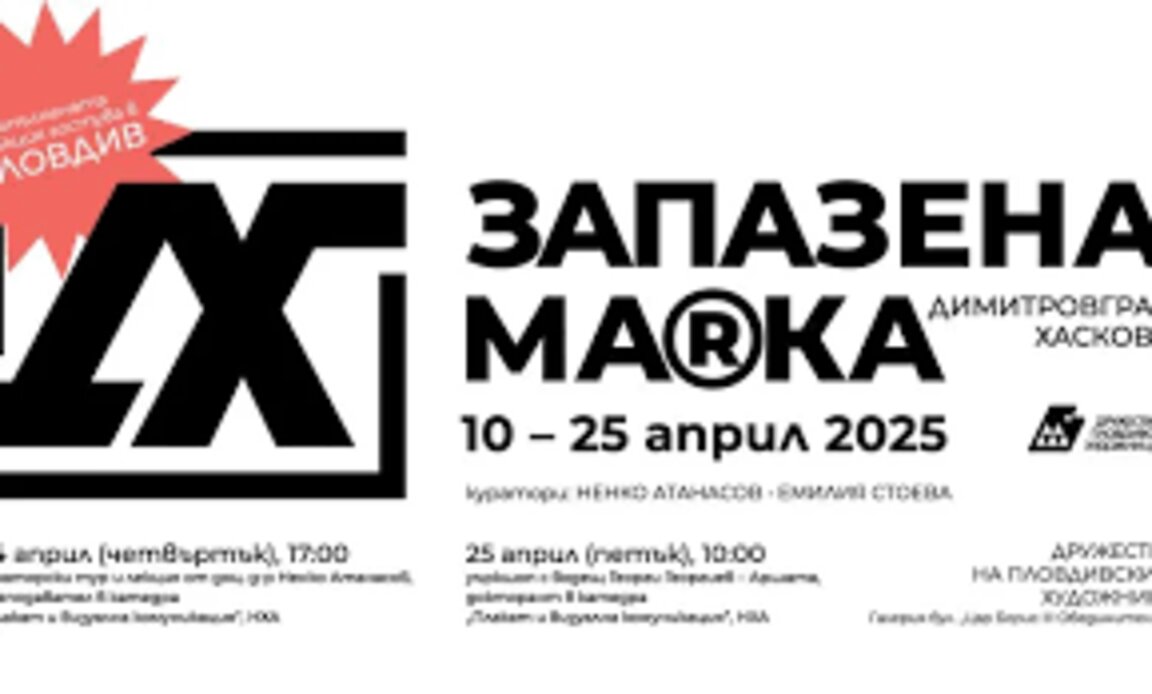 Експозицията „Запазена марка“ гостува в Пловдив