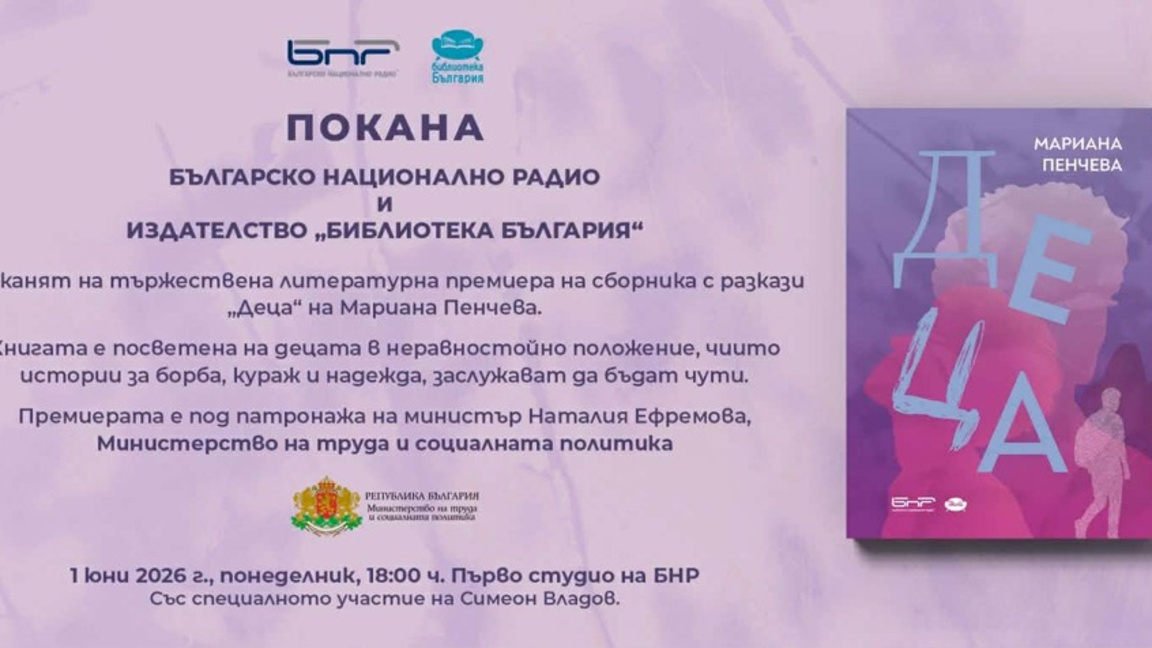 Разказите на Мариана Пенчева в "Деца" стават радиопиеси по БНР