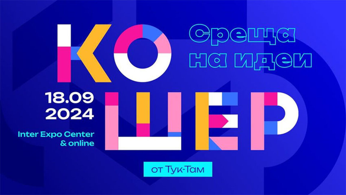 Кариерното изложение "Кошер" ще жужи на 18 септември