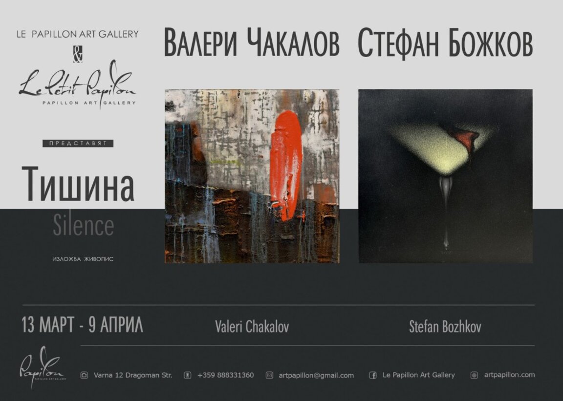 Художниците Стефан Божков и Валери Чакалов представят живопис в галерия Le Papillon – Варна
