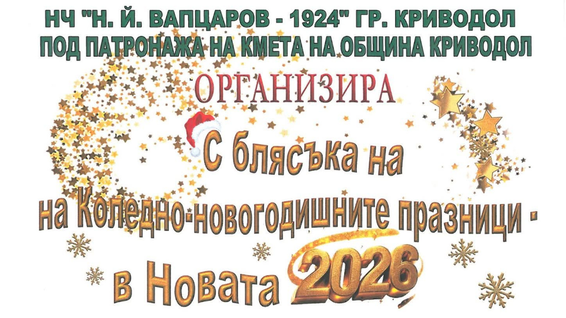 Криводол, празнична програма