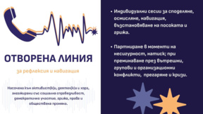 Отвъд блокажа на системата: Как "Отворена линия" помага на хората с кауза