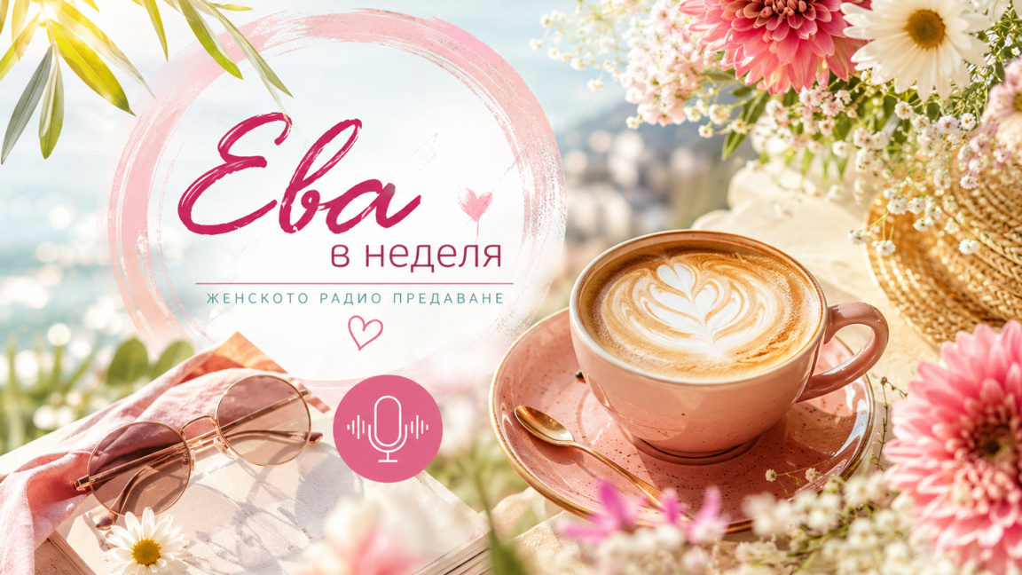 "Ева в неделя" на 26 юли: