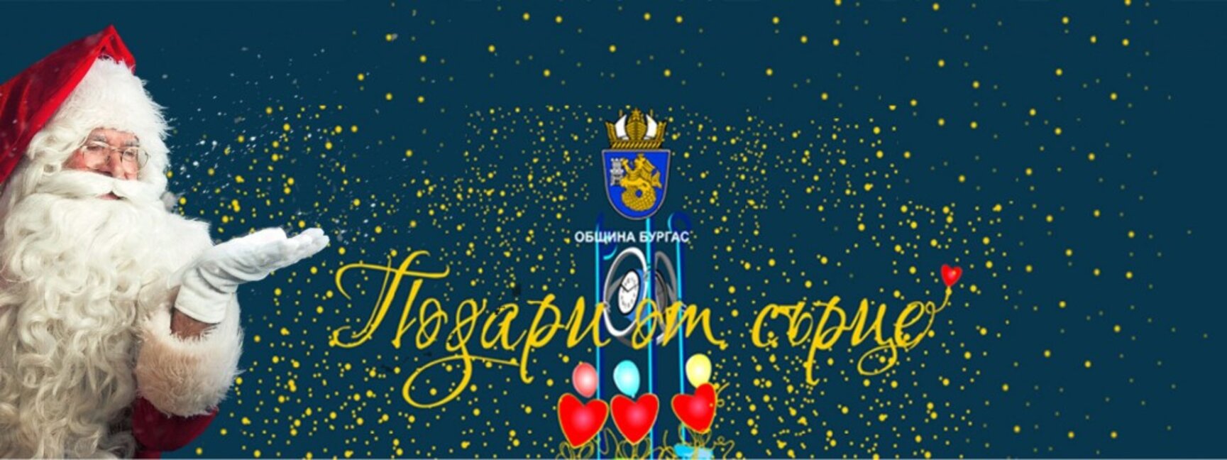 Стартира кампанията „Подари от сърце- сбъдни мечта“ на Община Бургас