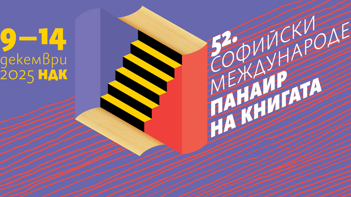 У Софији почиње 52. Међународни софијски сајам књига