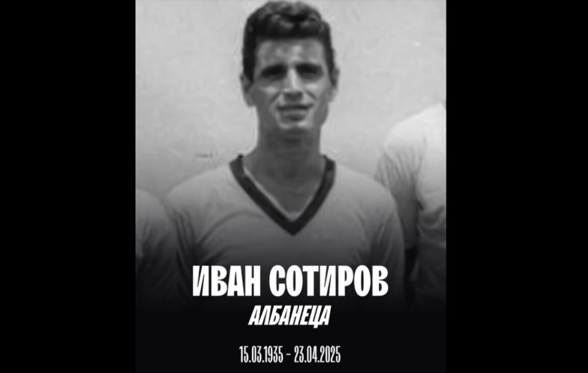 Почина легендата Иван Сотиров - Албанеца